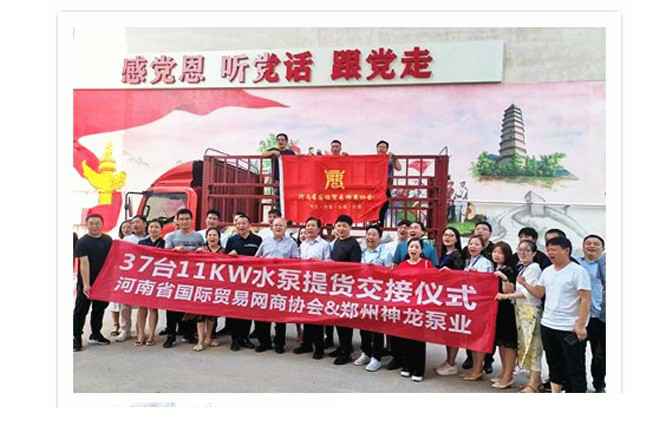 河南国际贸易网商协会、开云网页版页面登录-开云(中国)水泵提货交接，未来路街道赠神龙排涝突击队锦旗